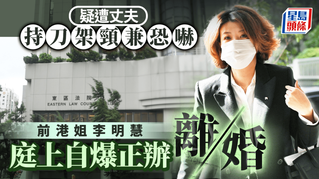 疑遭丈夫持刀架頸兼恐嚇 前港姐李明慧庭上自爆正辦離婚