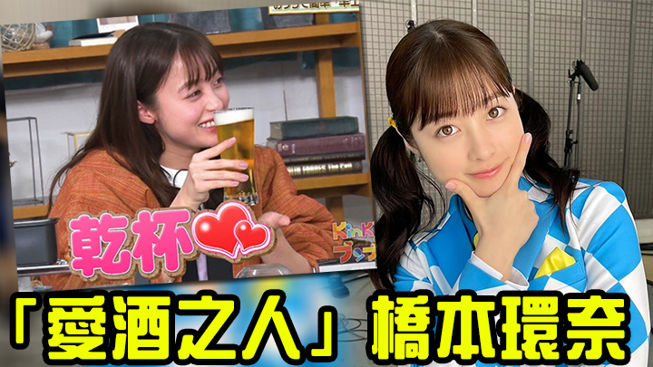 橋本環奈不但鍾意飲酒,仲係飲得之人。