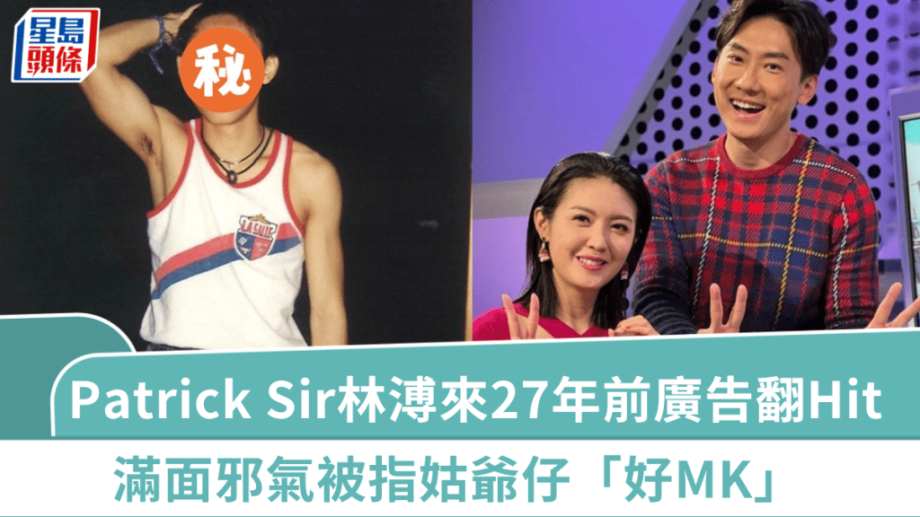 Patrick Sir林溥来27年前广告翻Hit  满面邪气被指姑爷仔「好MK」  前补习天王现身家逾亿