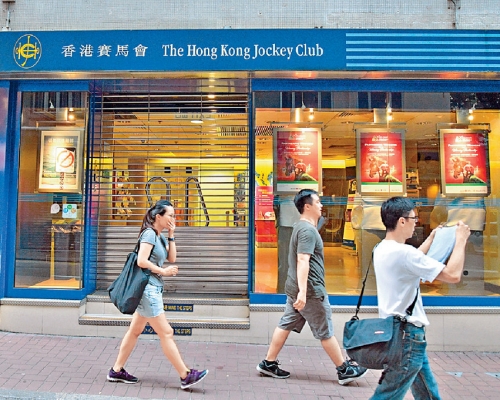馬會宣布7月19日起所有場外投注處關閉。資料圖片