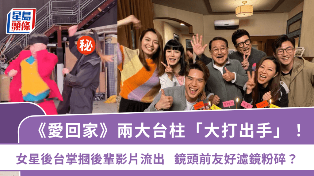 《爱回家》两大台柱「大打出手」！女星后台掌掴后辈影片流出  镜头前友好滤镜粉碎？