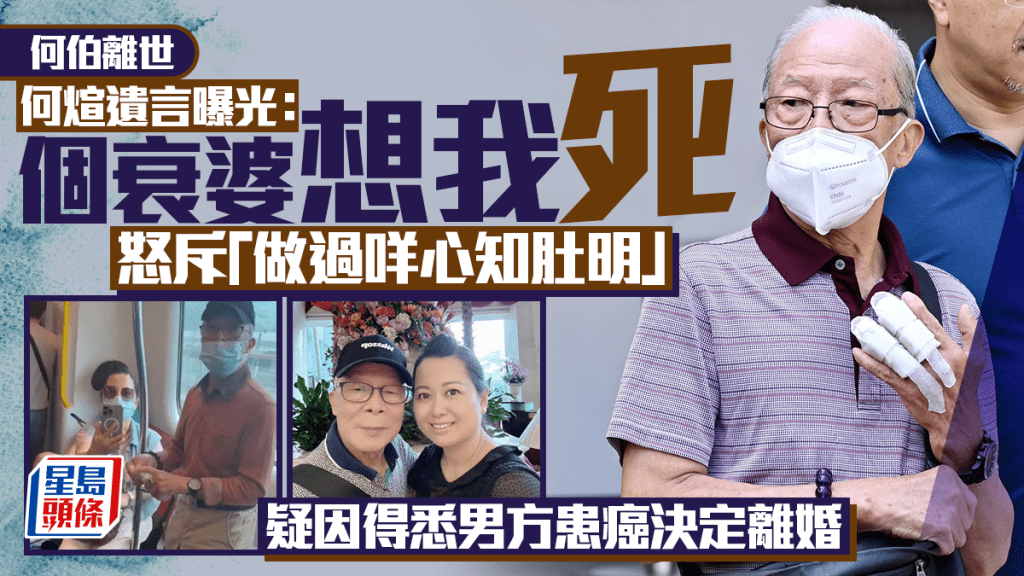 何伯離世｜何煊遺言曝光：個衰婆想我死  怒斥「做過咩心知肚明」  疑因得悉男方患癌決定離婚