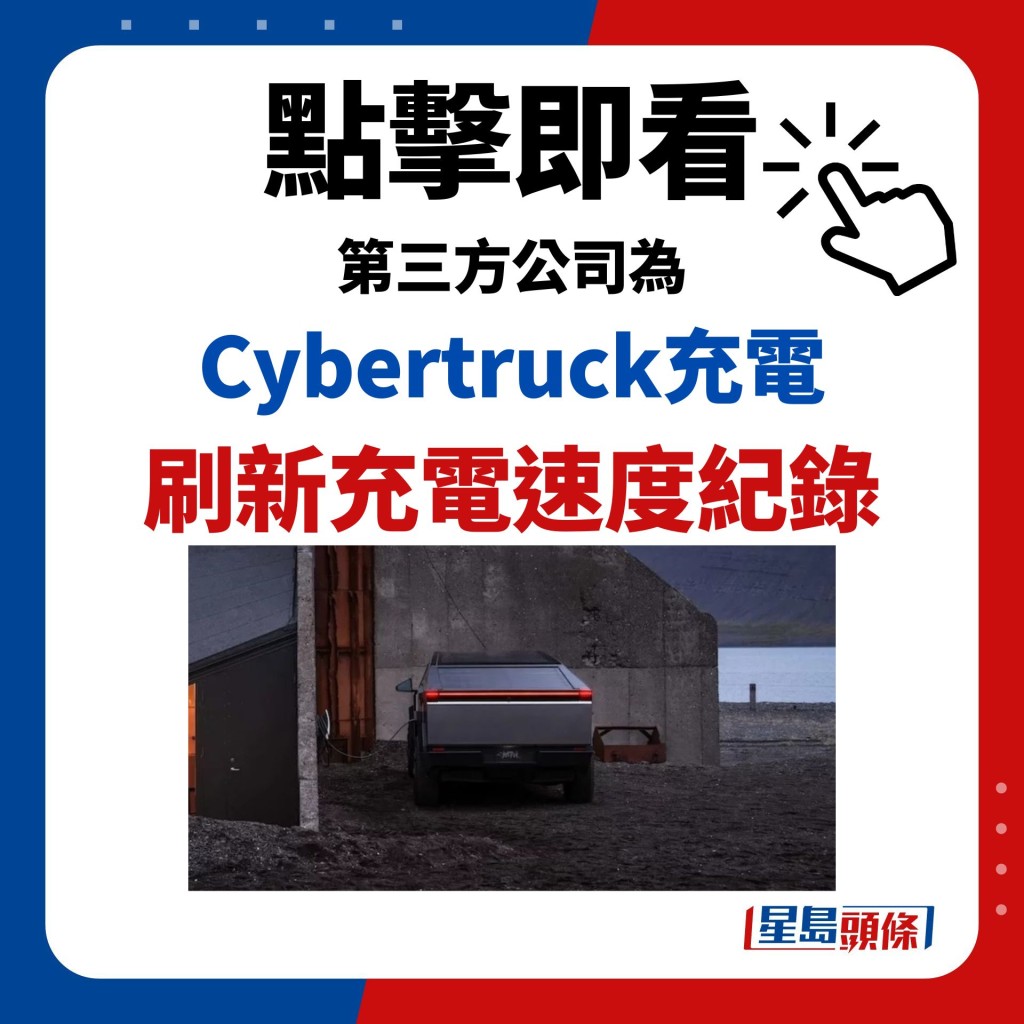 點擊即看 第三方公司為 Cybertruck充電 刷新充電速度紀錄