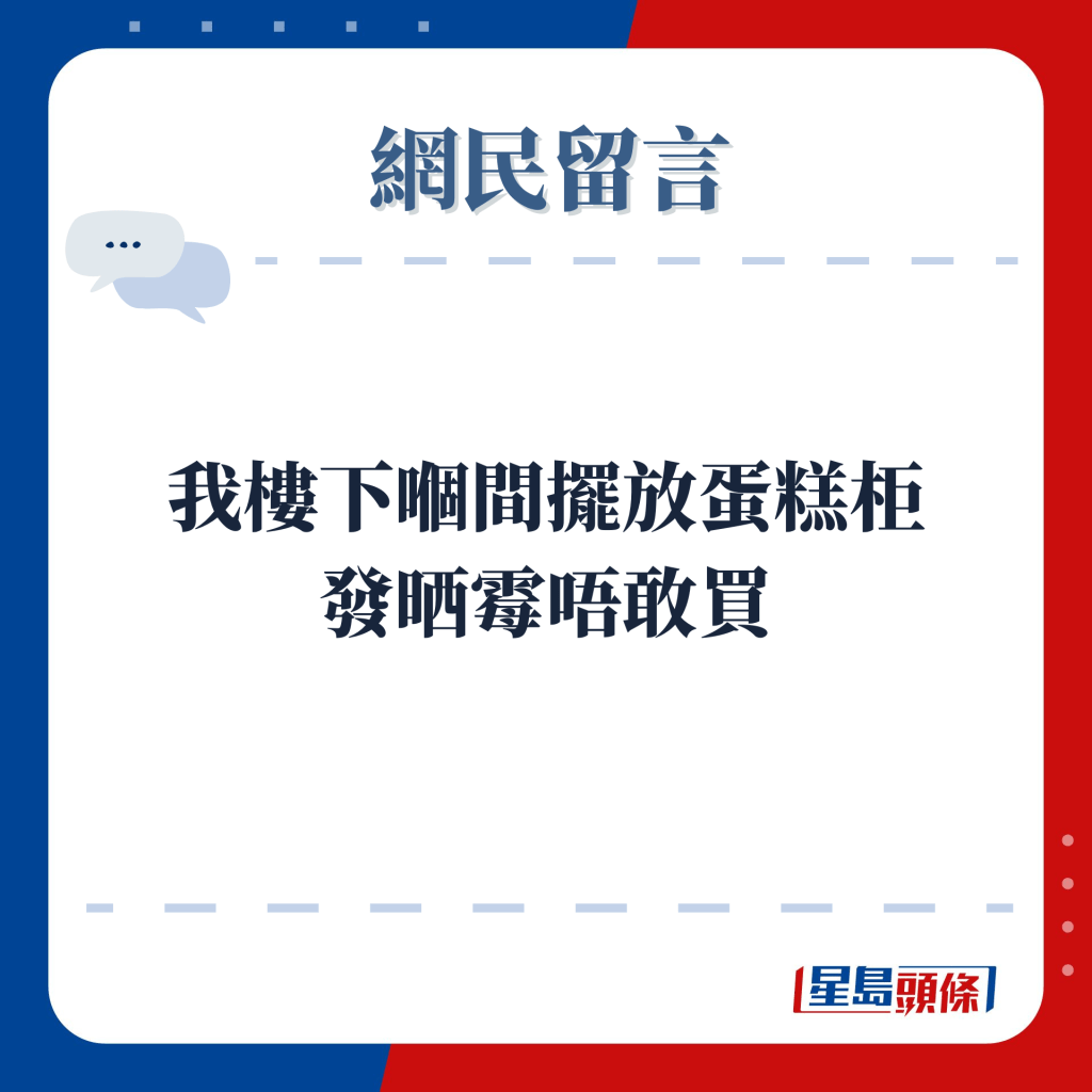 网民留言：我楼下嗰间摆放蛋糕柜 发晒霉唔敢买