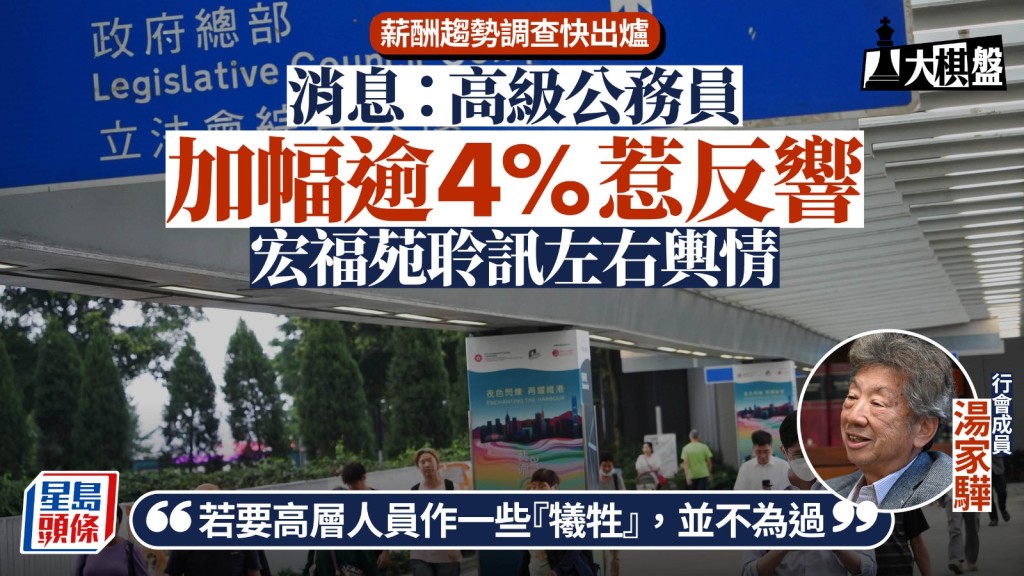 大棋盤︱公務員薪酬趨勢調查快出爐 傳高級公僕加幅逾4%惹反響 政圈料勢被「壓低」