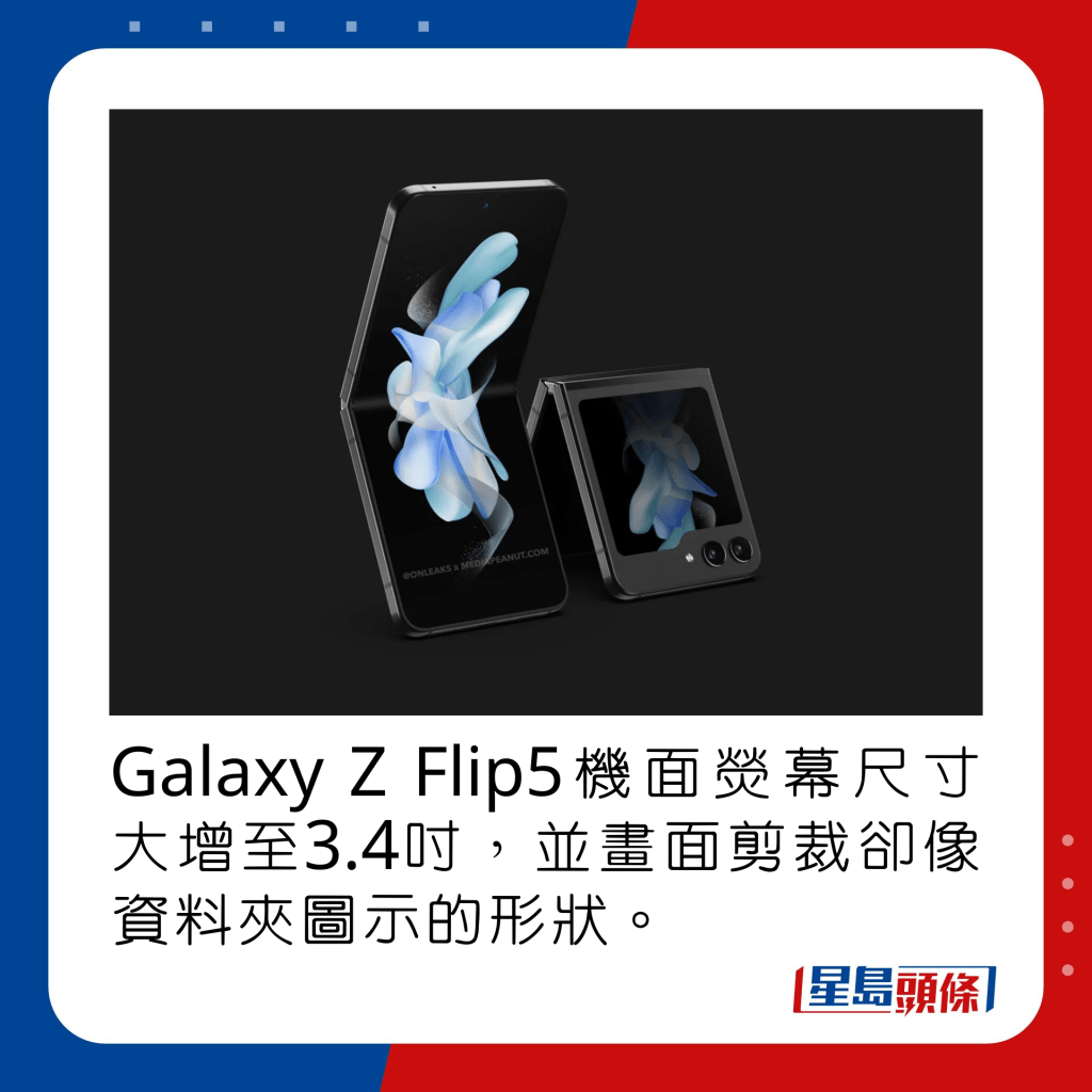 Galaxy Z Flip5机面荧幕尺寸大增至3.4寸，并画面剪裁却像资料夹图示的形状。