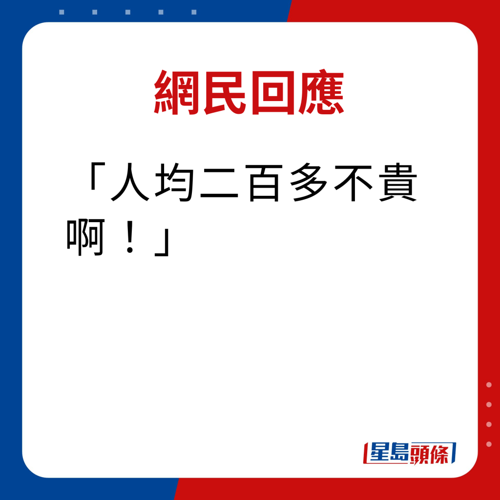 網民回應｜人均二百多不貴啊！