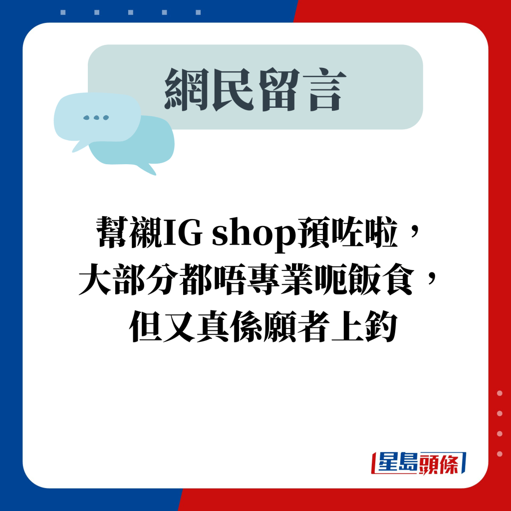 網民留言：幫襯IG shop預咗啦， 大部分都唔專業呃飯食， 但又真係願者上釣