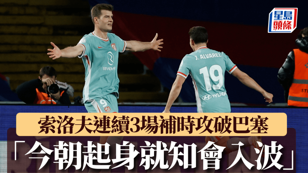 阿历山大索洛夫连续3场补时攻破巴塞隆拿。AP