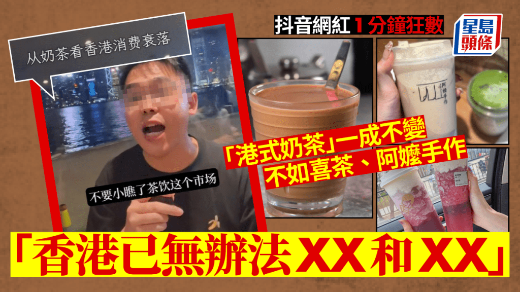 抖音網紅1分鐘狂數「港式奶茶」一成不變  不如內地品牌喜茶、阿嬤手作