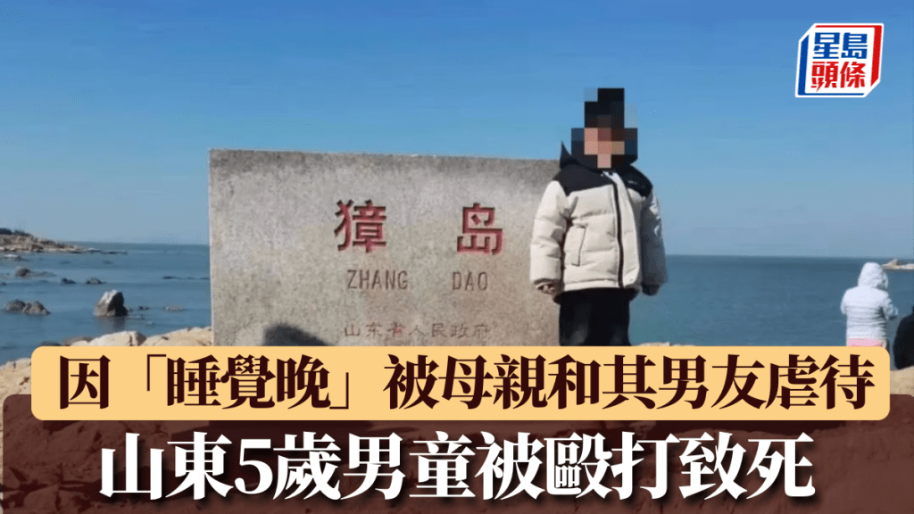 山東5歲男童被毆打致死案開庭,母親與男友聊天記錄爆案情細節。