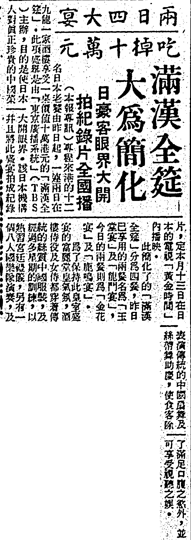 1977年，不少传媒都有报道香港举辧满满全席的情况。《星岛日报》资料室