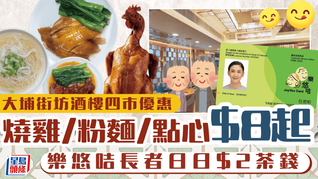 大埔街坊酒樓全日四市優惠！燒雞/粉麵/點心$8起 樂悠咭長者星期一至日$2茶錢