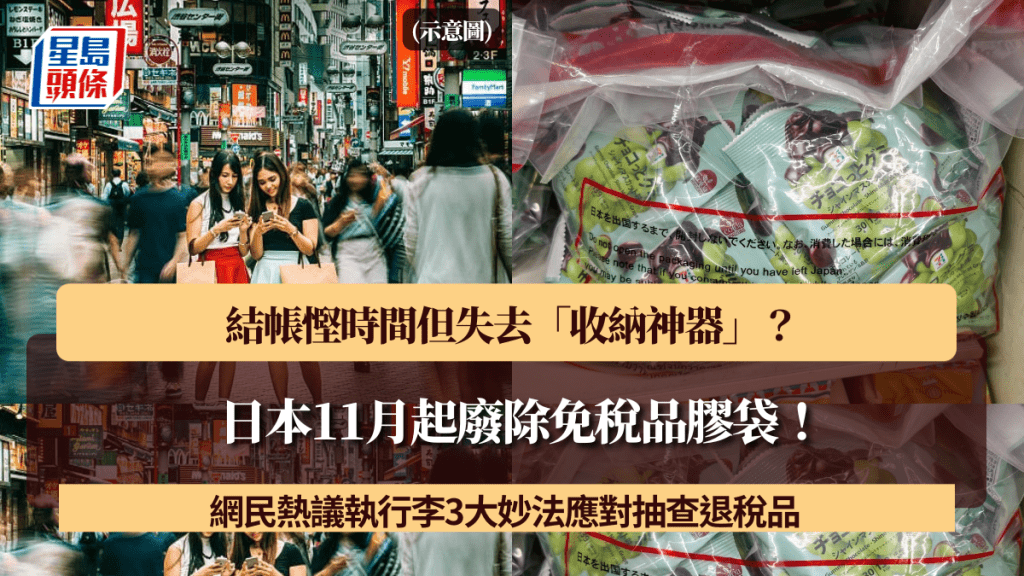 日本11月起廢除免稅品膠袋！結帳慳時間但失去「收納神器」？網民熱議執行李3大妙法應對抽查退稅品