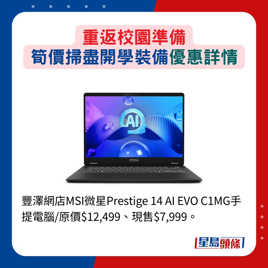 丰泽网店MSI微星Prestige 14 AI EVO C1MG手 提电脑/原价$12,499、现售$7,999。