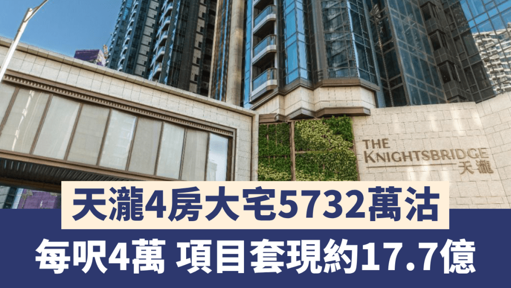 天瀧4房大宅5732萬沽 每呎4萬