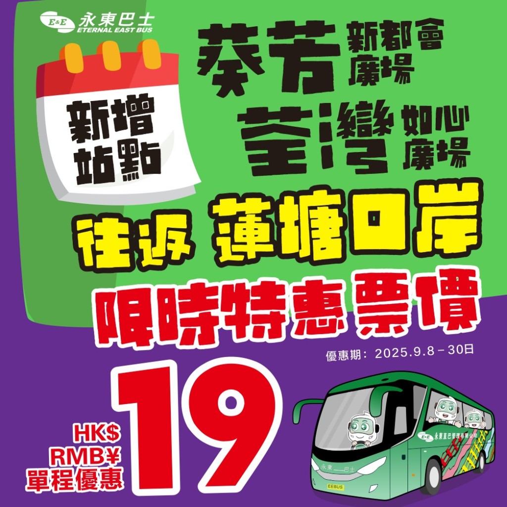 永東巴士全新跨境直通巴！荃灣/葵芳出發 $19直達深圳蓮塘口岸
