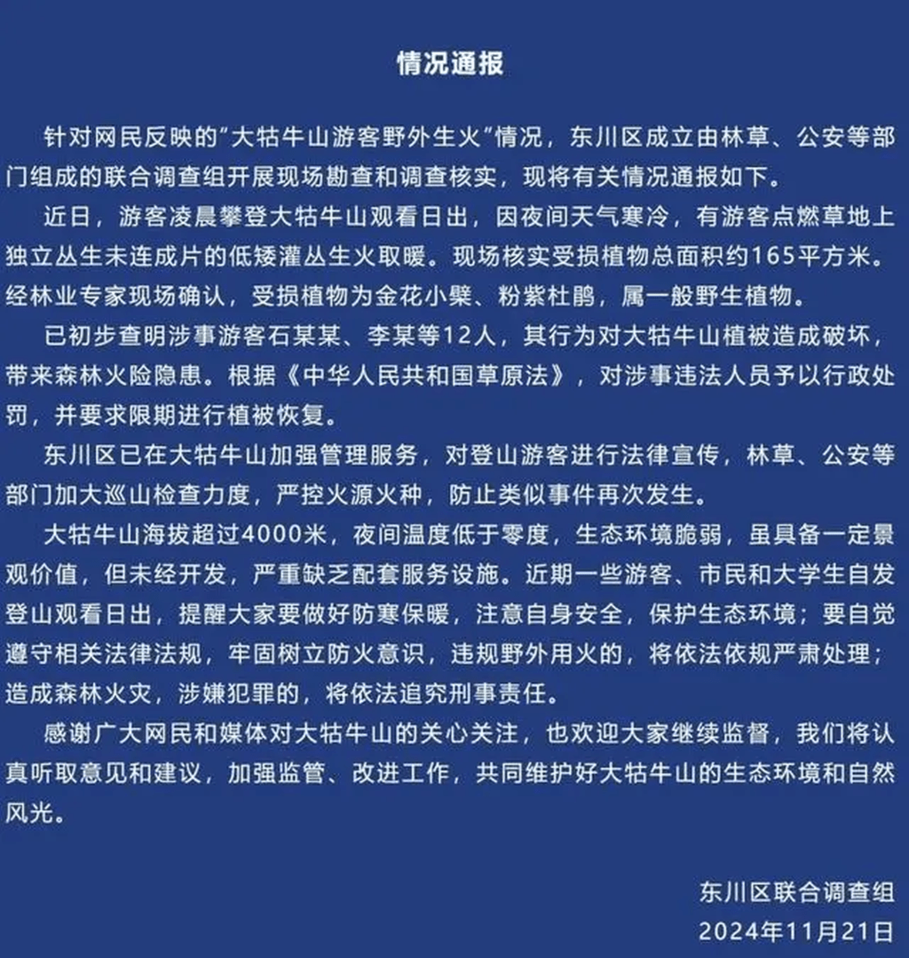 当局通报12人被行政处罚。 