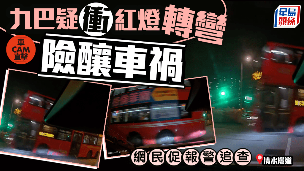 車Cam直擊｜清水灣道九巴疑衝紅燈轉彎 車輛急煞險釀禍 網民促報警追查