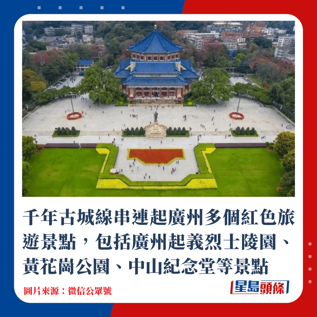 千年古城線串連起廣州多個紅色旅遊景點，包括廣州起義烈士陵園、黃花崗公園、中山紀念堂等景點