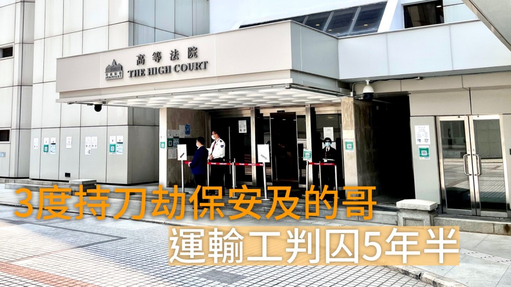 運輸工承認3項搶劫罪判囚5年半 。        