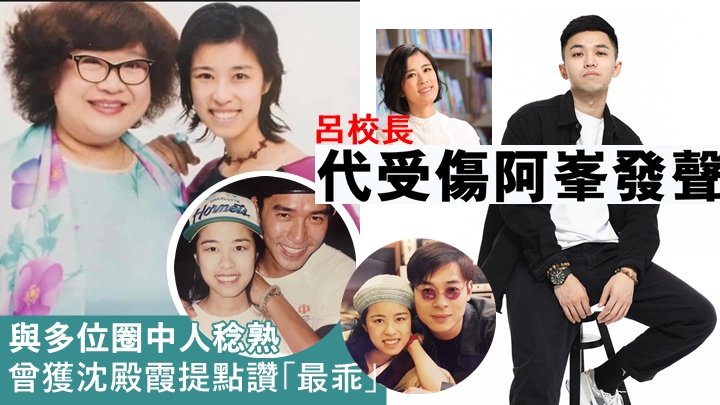 呂校長與多位圈中人稔熟,曾獲沈殿霞提點讚「最乖」。