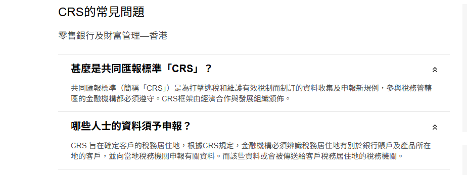 香港银行已列明共同汇报标准(简称「CRS」)。 香港银行已列明共同汇报标准(简称「CRS」)。
