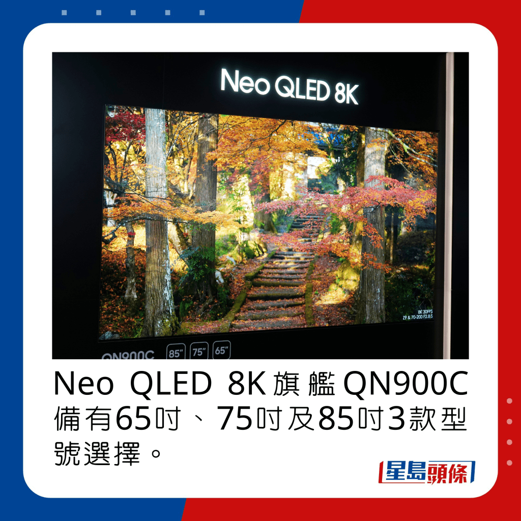 Neo QLED 8K旗艦QN900C備有65吋、75吋及85吋3款型號選擇。