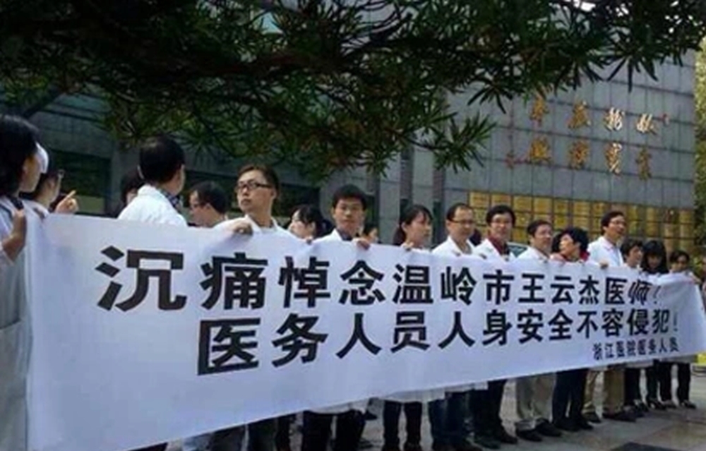 2013年10月，台州数百名医护人员聚集医院广场内悼念遇害医生王云杰，并抗议「医闹暴力」。