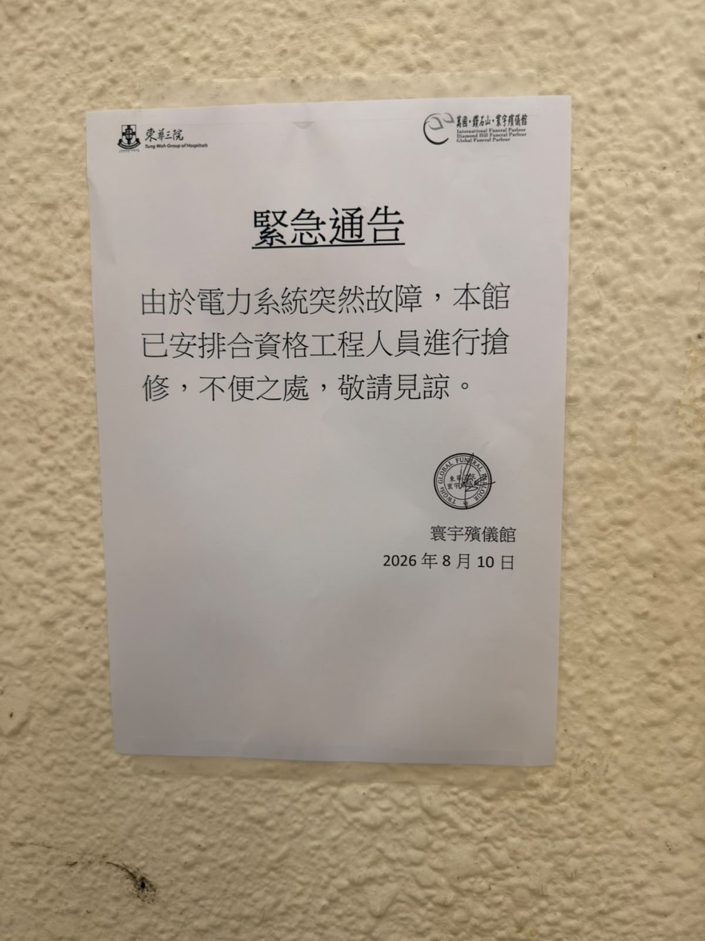 館方在當眼位置貼出通告,指電力系統突然故障,已安排合資格工程人員搶修。 館方在當眼位置貼出通告,指電力系統突然故障,已安排合資格工程人員搶修。