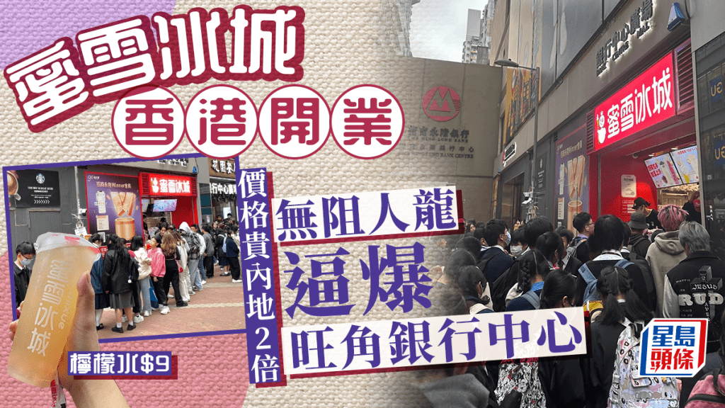 蜜雪冰城香港｜旺角分店開業 價格貴內地2倍 無阻人龍逼爆銀行中心 雪糕$5/檸檬水$9