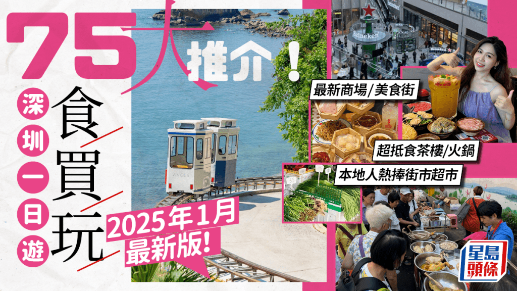 深圳好去處2025｜75大深圳一日遊推介！最新商場/美食餐廳/超市街市/室內親子玩樂 福田/蓮塘/深圳灣地鐵沿線