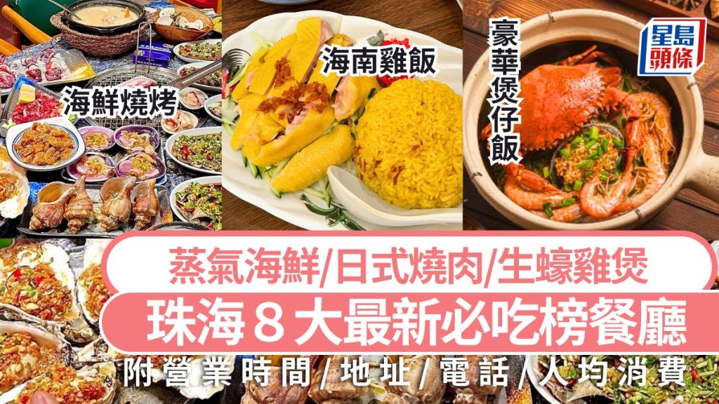 珠海必吃美食2026｜珠海8大最新必吃榜餐廳攻略 蒸氣海鮮/日式燒肉/生蠔雞煲 珠海旅遊好去處