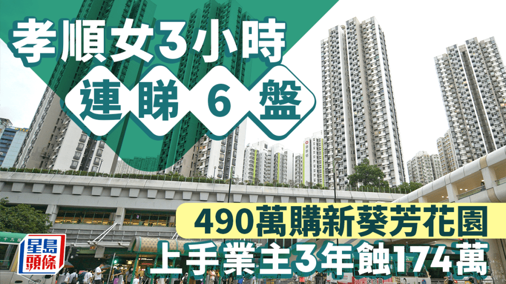 孝順女3小時連睇6盤 490萬購新葵芳花園 上手業主3年蝕逾170萬