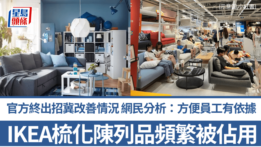 IKEA梳化陈列品频繁被占用休息 官方终出招冀改善情况 网民分析：此法方便员工有依据