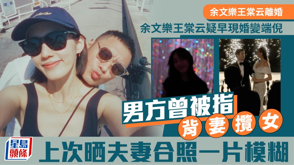 余文樂王棠云離婚｜婚變疑早現端倪  上次晒夫妻合照一片模糊  男方曾被指背攬女