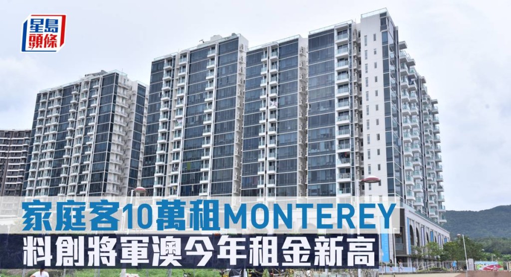家庭客10萬租MONTEREY，料創將軍澳今年租金新高。