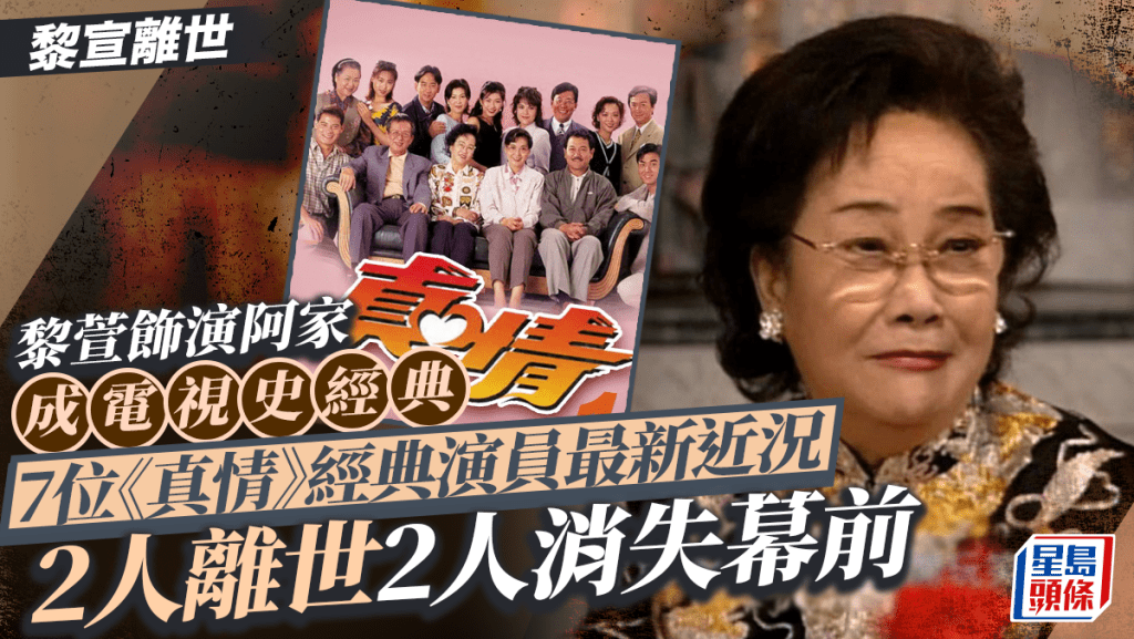 黎萱離世｜黎萱《真情》阿家成電視史經典深入民心   7位經典演員2人離世2人消失幕前