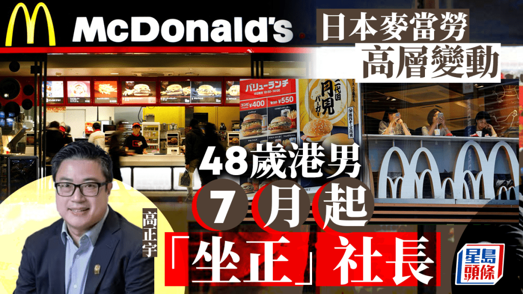 香港出身的高正宇將升為日本麥當勞的社長。