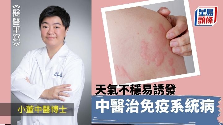 中醫治免疫系統疾病 天氣不穩易誘發｜醫醫筆寫