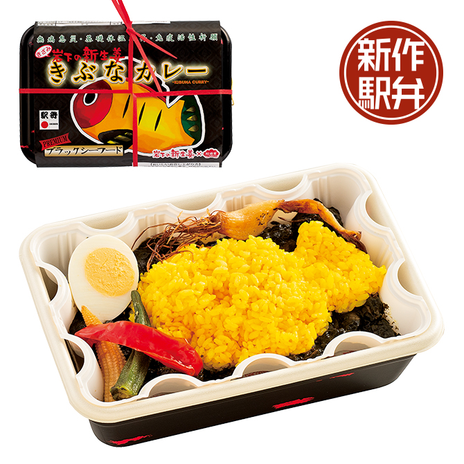 铁道便当副将军是栃木县宇都宫站的「岩下新生姜黄鲫鱼咖喱配海鲜」,相传黄鲫鱼能驱去疫症,配搭新生姜及咖喱,口感清新,售价900日元。