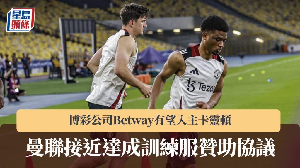 英超｜曼聯接近達成訓練服贊助協議 博彩公司Betway有望入主卡靈頓。法新社
