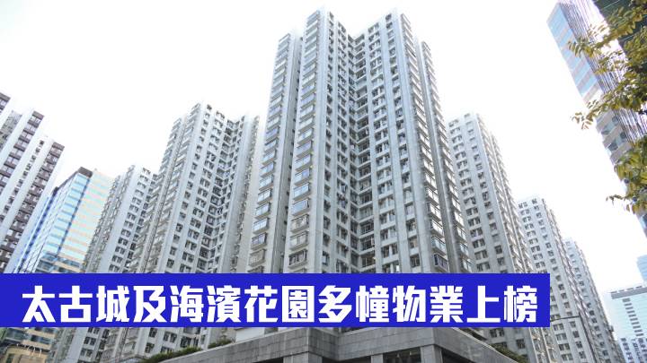太古城及海濱花園多幢物業上榜