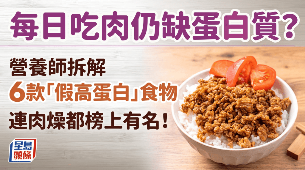 每日吃肉仍缺蛋白质？营养师拆解6款「假高蛋白」食物 连肉燥都榜上有名！