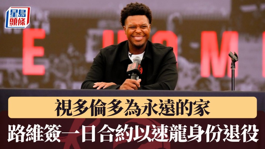 路維簽一日合約以速龍身份退役 告別20年輝煌生涯