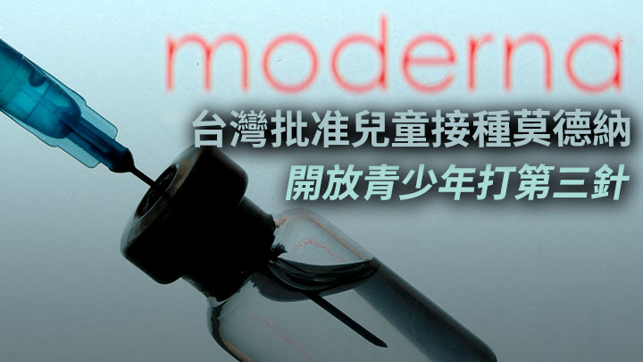 台灣當局今天開會後批准兒童接種莫德納疫苗。路透社資料圖片