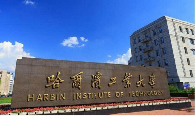 哈尔滨工业大学。网上图片