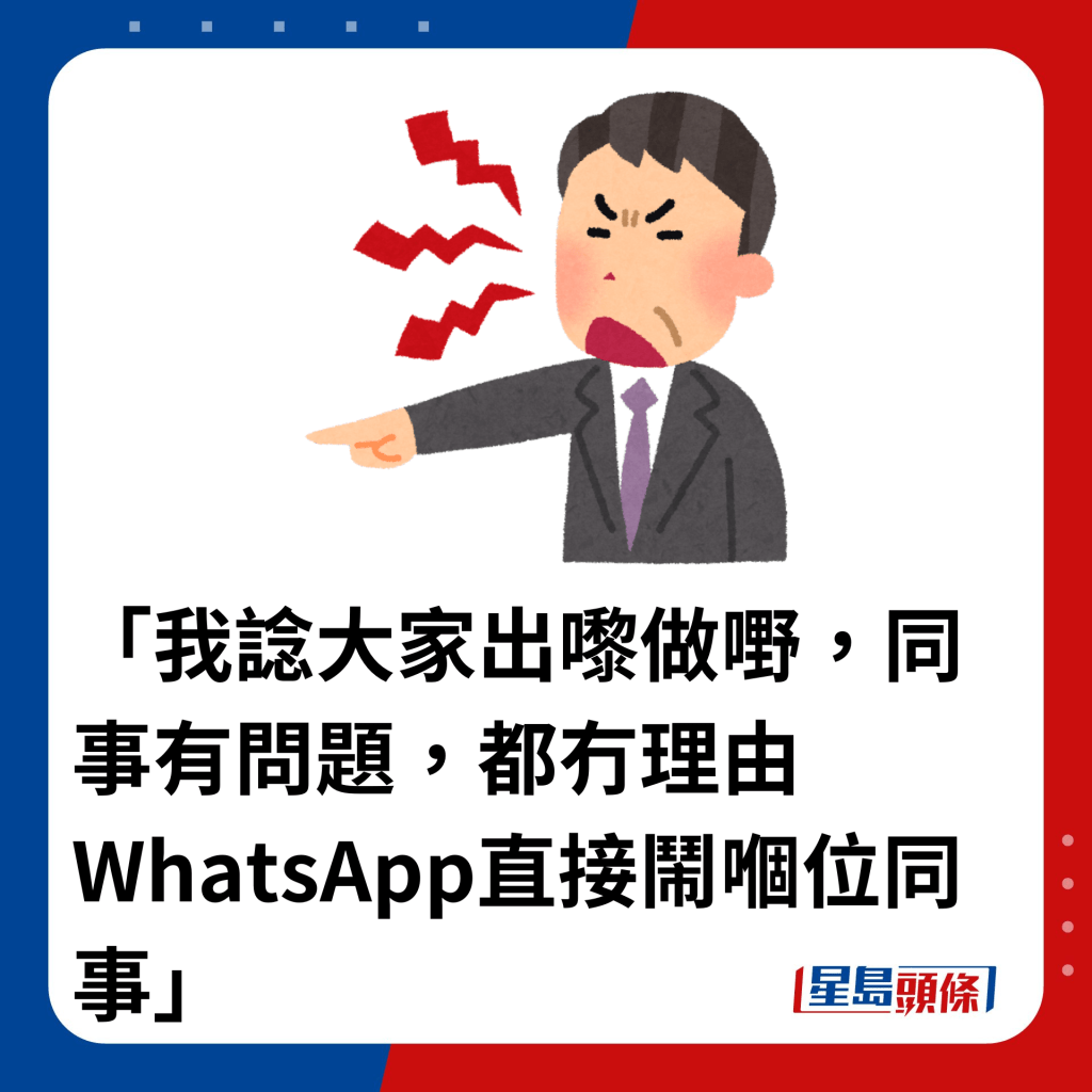 「我諗大家出嚟做嘢，同事有問題，都冇理由WhatsApp直接鬧嗰位同事」