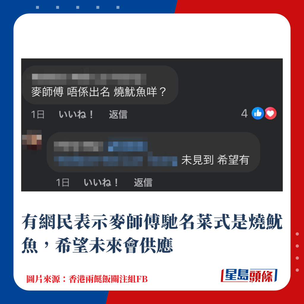 有网民表示麦师傅驰名菜式是烧鱿鱼，希望未来会供应