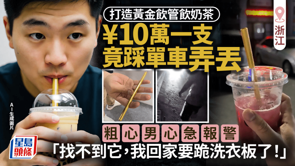 花¥10萬打造黃金飲管喝奶茶，粗心男深夜騎行弄丟報警。